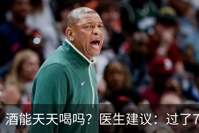 酒能天天喝吗？医生建议：过了70岁，喝酒牢记这5个关键