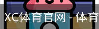 XC体育官网